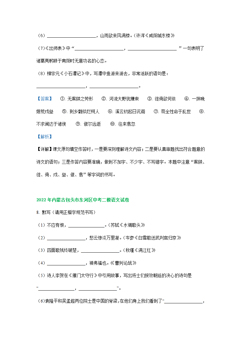 内蒙古各地2022年中考语文模拟试卷精选汇编：默写专题（Word解析版）.doc第5页