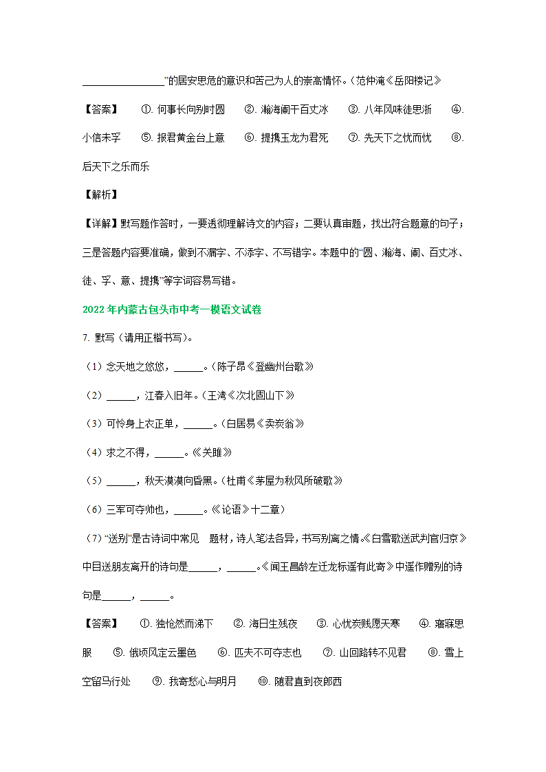 内蒙古各地2022年中考语文模拟试卷精选汇编：默写专题（Word解析版）.doc第6页