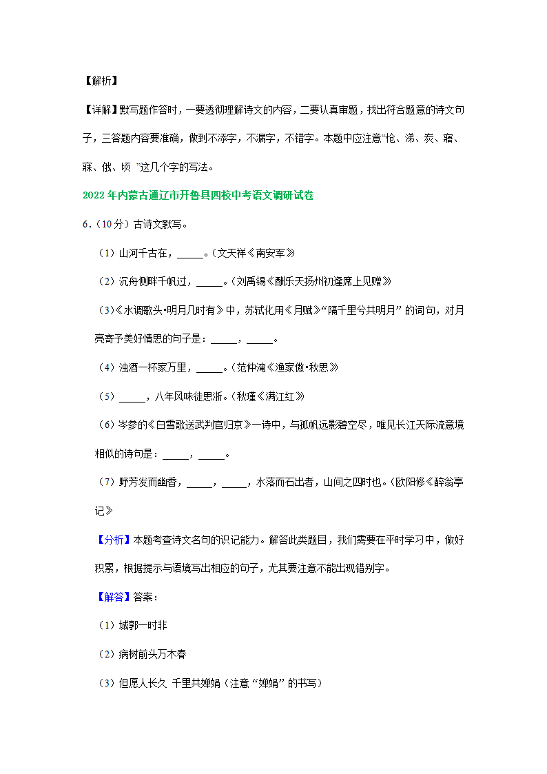 内蒙古各地2022年中考语文模拟试卷精选汇编：默写专题（Word解析版）.doc第7页