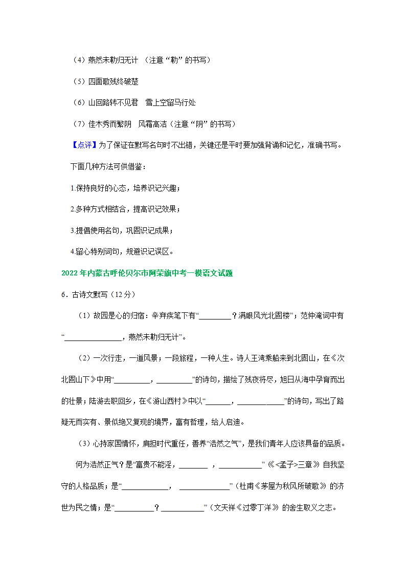 内蒙古各地2022年中考语文模拟试卷精选汇编：默写专题（Word解析版）.doc第8页