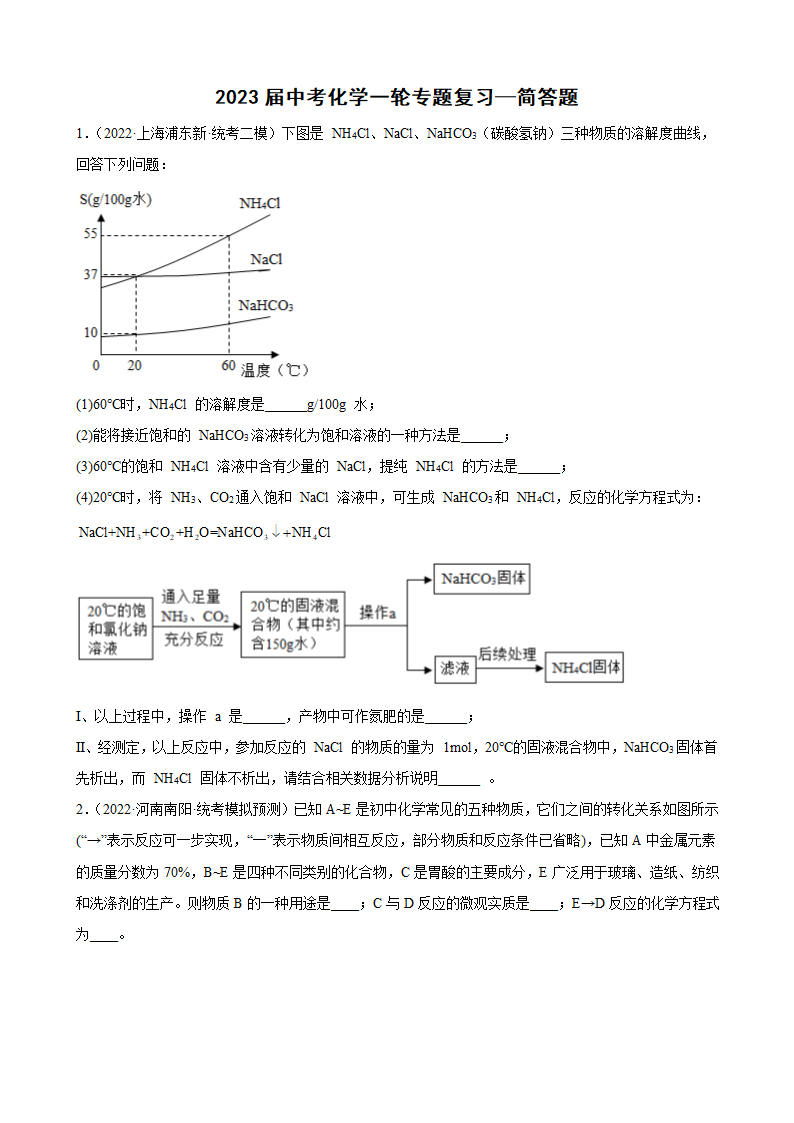 2023年中考化学一轮专题复习—简答题（含答案）.doc第1页