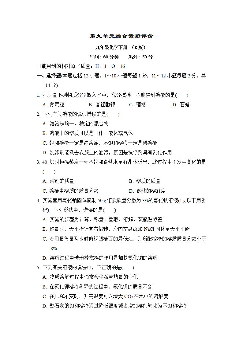 第九单元 溶液 综合素质评价    人教版九年级化学  (含答案).doc第1页