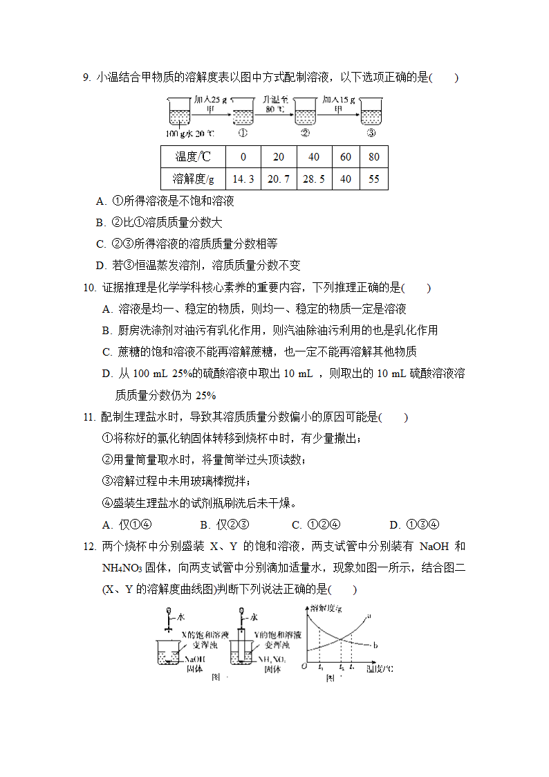 第九单元 溶液 综合素质评价    人教版九年级化学  (含答案).doc第3页