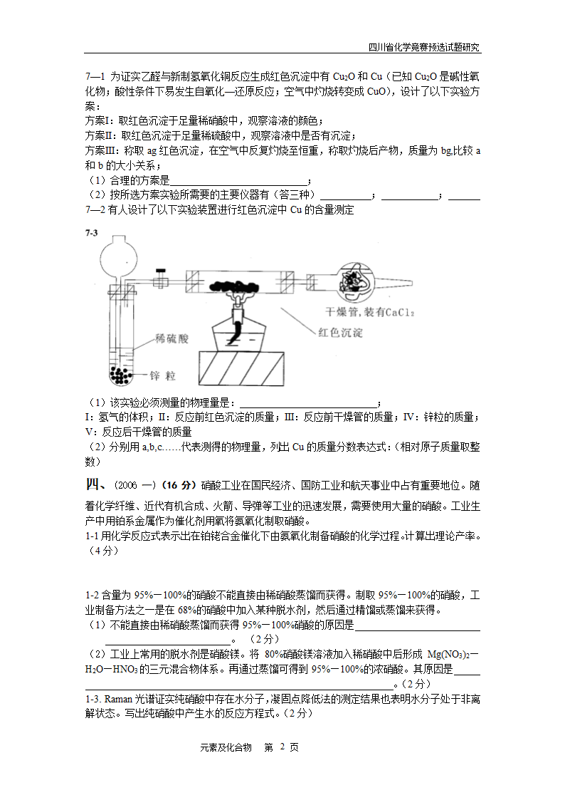 四川省高中学生化学竞赛预赛试题—元素及化合物.doc第2页