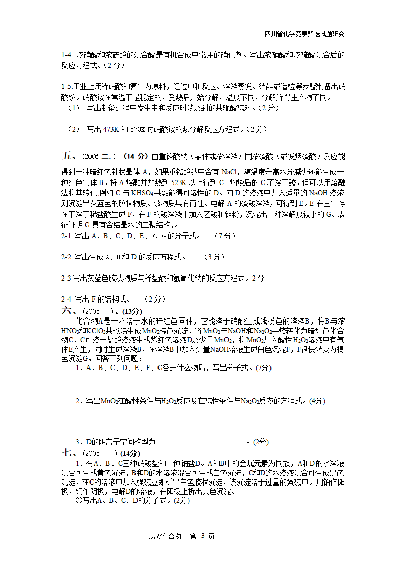 四川省高中学生化学竞赛预赛试题—元素及化合物.doc第3页