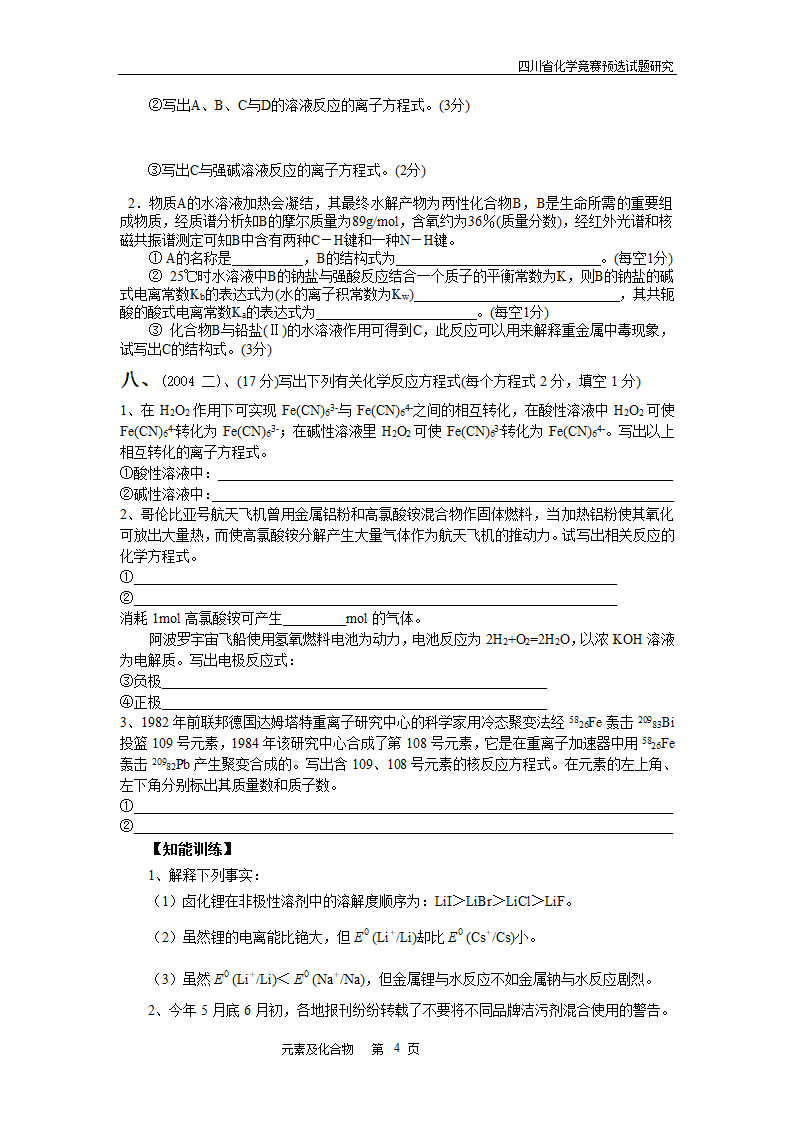 四川省高中学生化学竞赛预赛试题—元素及化合物.doc第4页