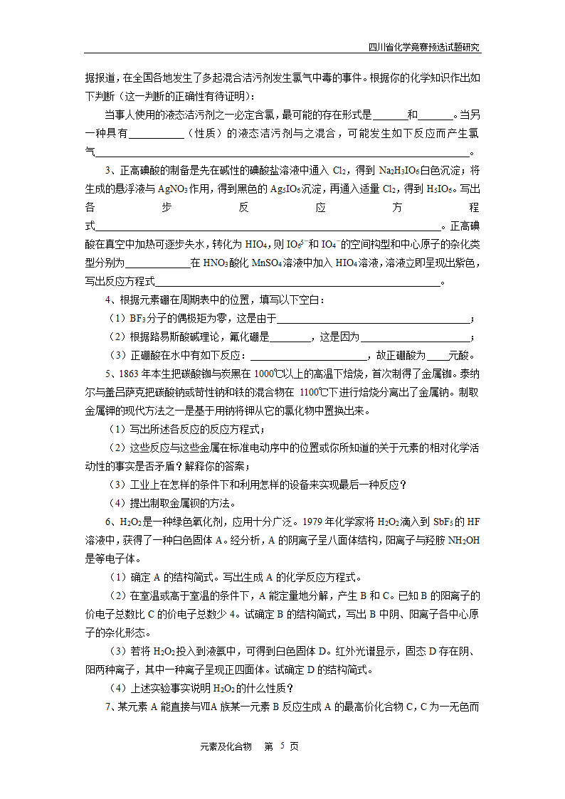 四川省高中学生化学竞赛预赛试题—元素及化合物.doc第5页