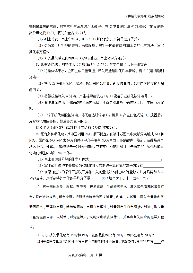 四川省高中学生化学竞赛预赛试题—元素及化合物.doc第6页