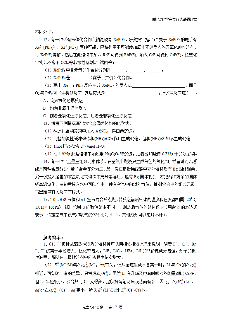 四川省高中学生化学竞赛预赛试题—元素及化合物.doc第7页