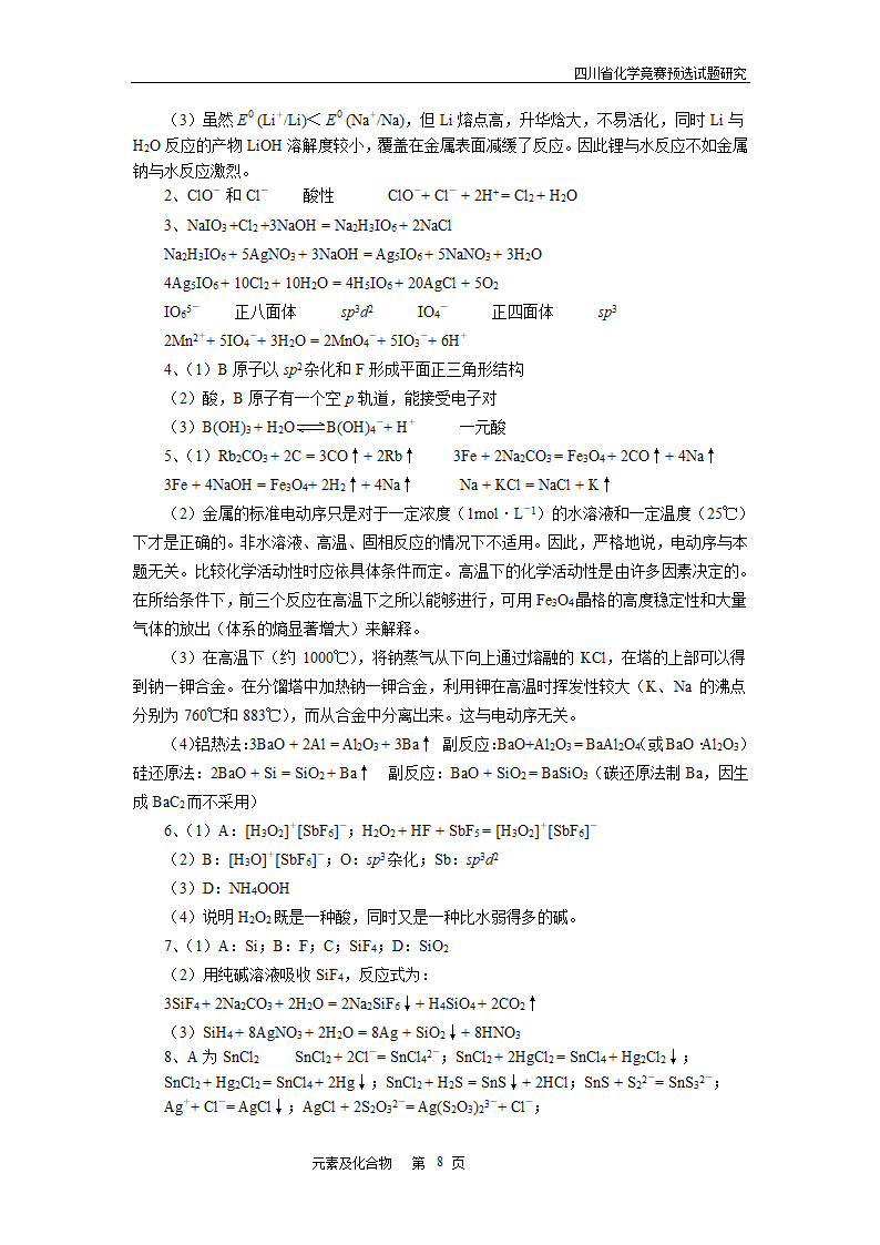 四川省高中学生化学竞赛预赛试题—元素及化合物.doc第8页