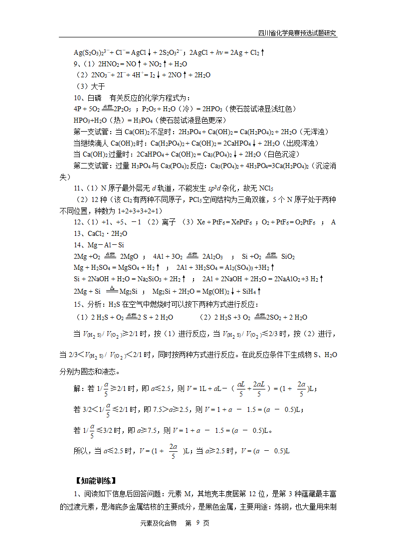 四川省高中学生化学竞赛预赛试题—元素及化合物.doc第9页