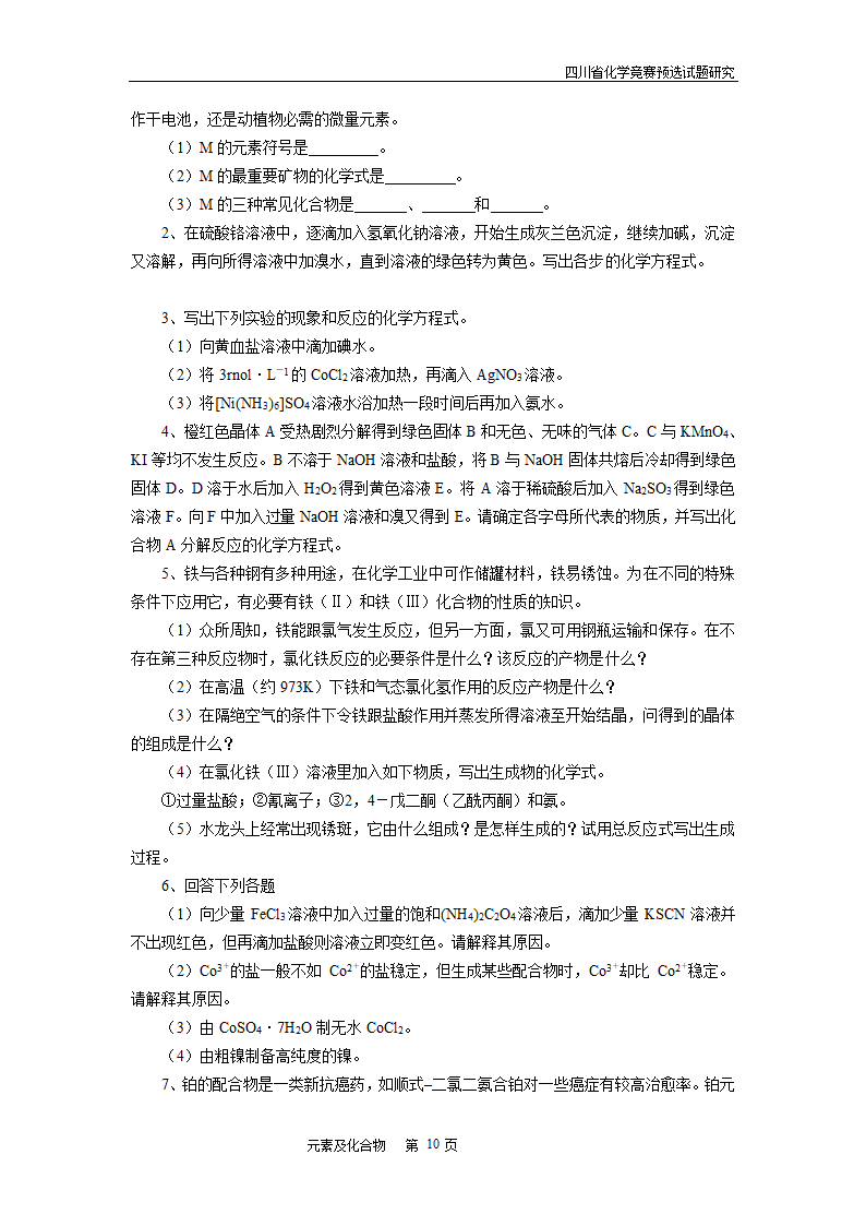 四川省高中学生化学竞赛预赛试题—元素及化合物.doc第10页