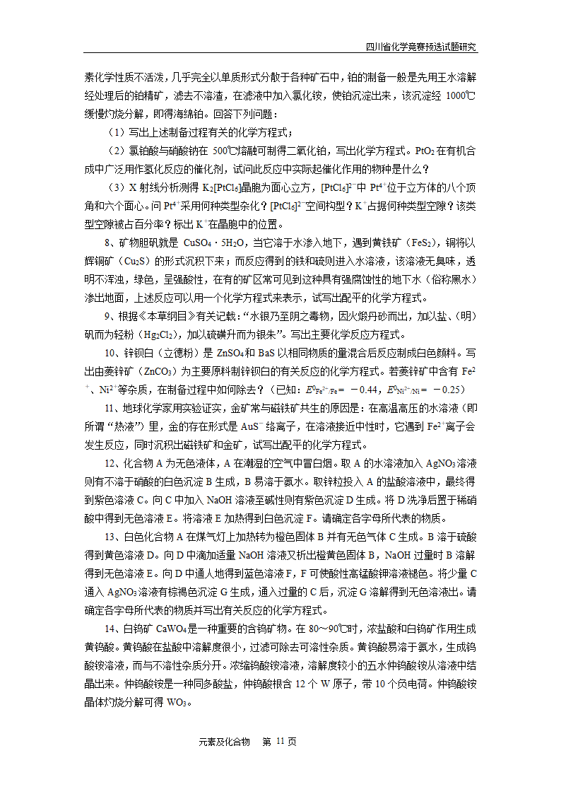 四川省高中学生化学竞赛预赛试题—元素及化合物.doc第11页