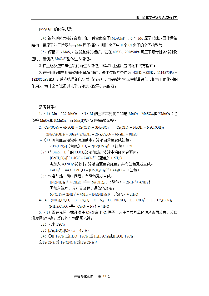 四川省高中学生化学竞赛预赛试题—元素及化合物.doc第13页