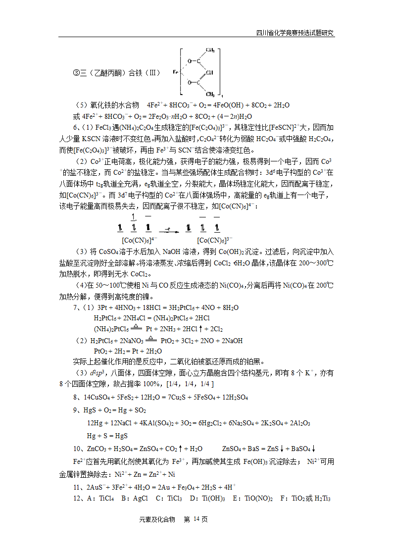 四川省高中学生化学竞赛预赛试题—元素及化合物.doc第14页