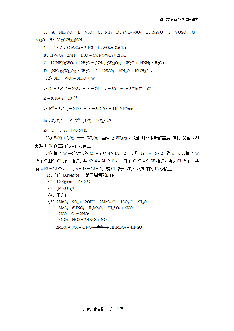 四川省高中学生化学竞赛预赛试题—元素及化合物.doc第15页