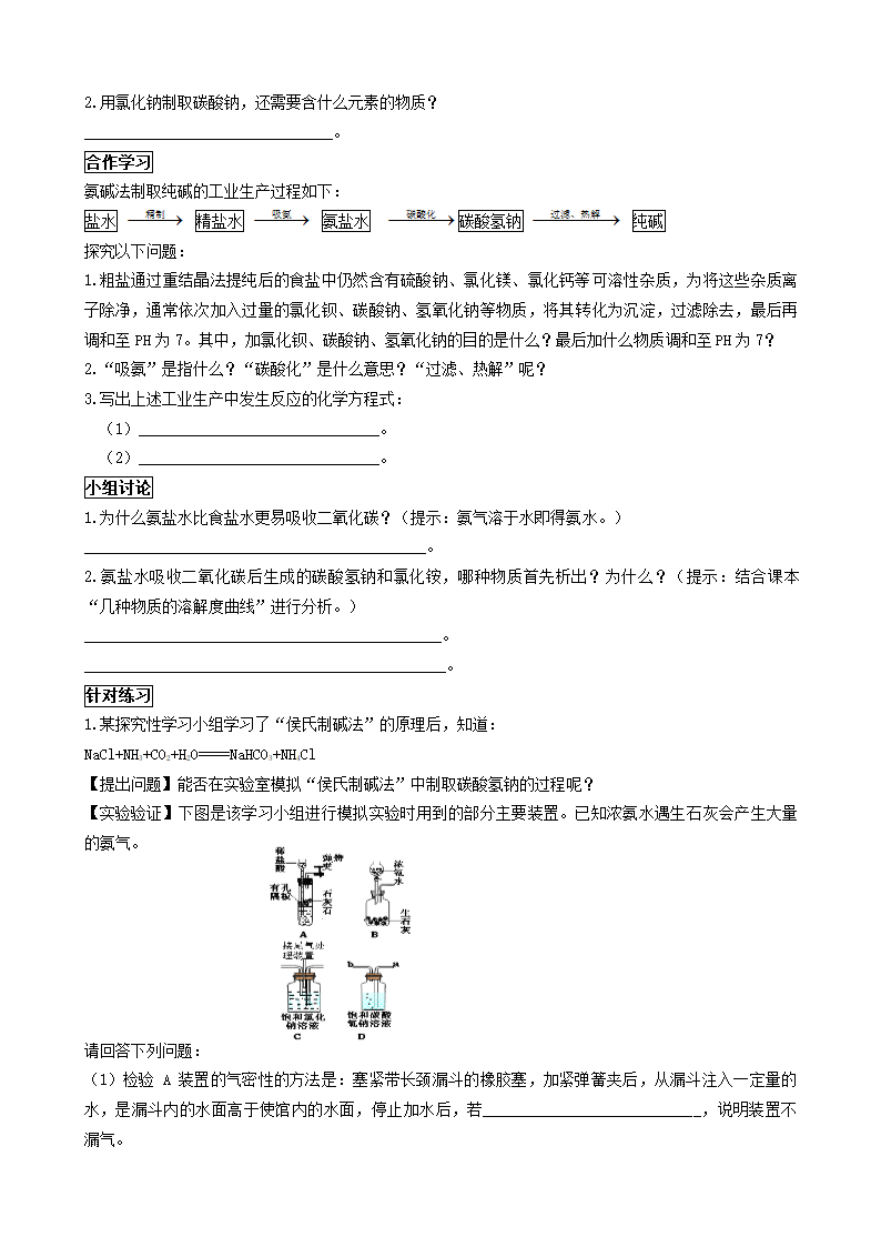 鲁教版九年级化学下册 第八单元 第三节  海水“制碱” 学案.doc第2页