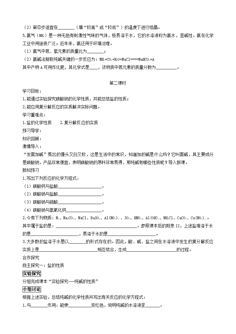 鲁教版九年级化学下册 第八单元 第三节  海水“制碱” 学案.doc第4页