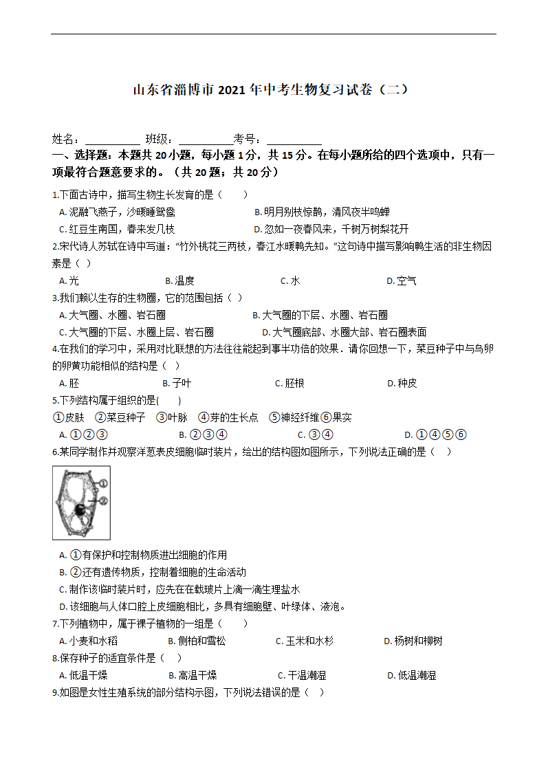 山东省淄博市2021年中考生物复习试卷（二）（word版含答案）.doc第1页