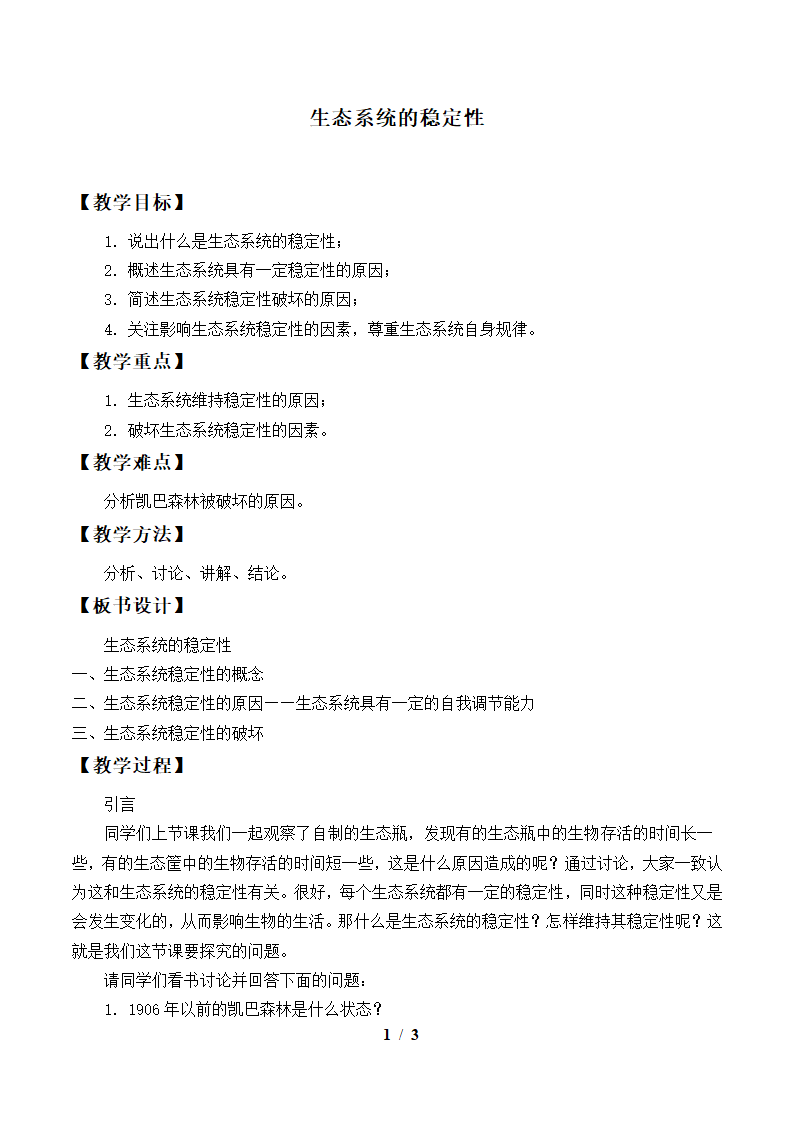 北师大版生物八年级下册 8.23.4 生态系统的稳定性教案.doc第1页