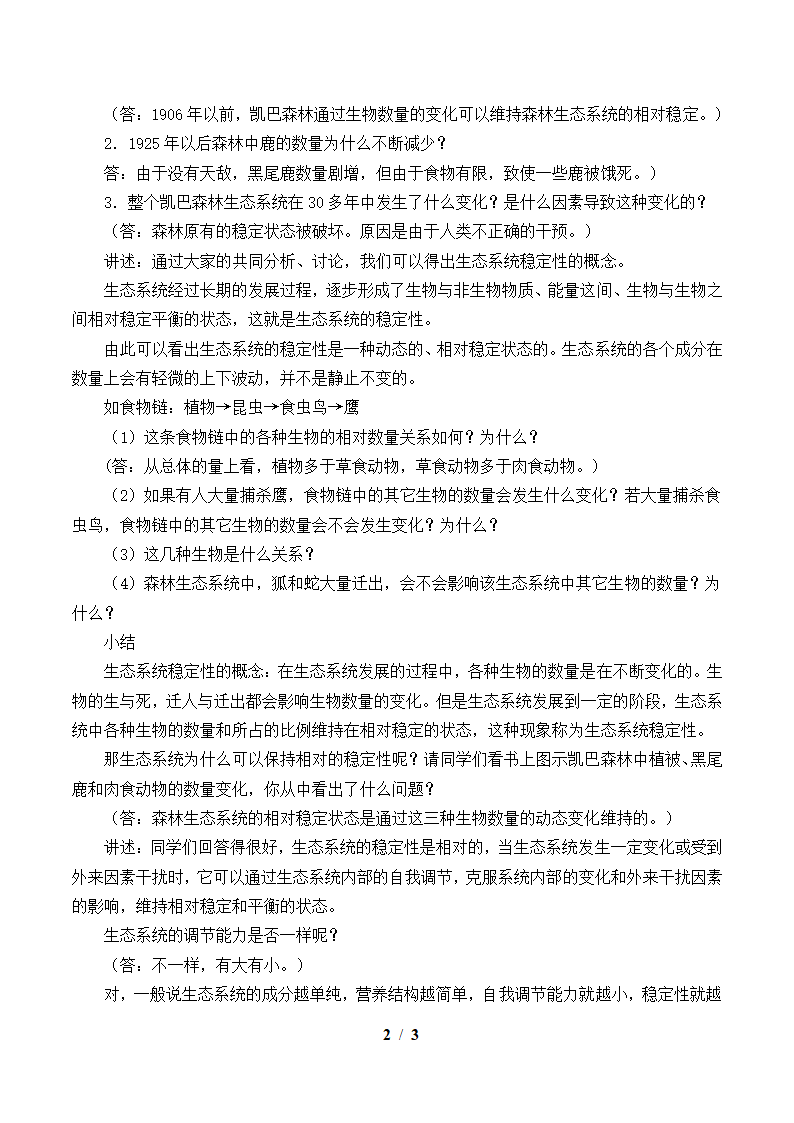 北师大版生物八年级下册 8.23.4 生态系统的稳定性教案.doc第2页