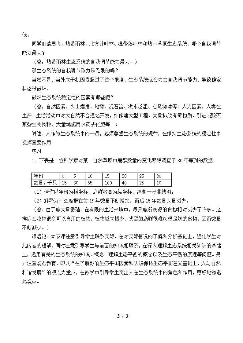 北师大版生物八年级下册 8.23.4 生态系统的稳定性教案.doc第3页