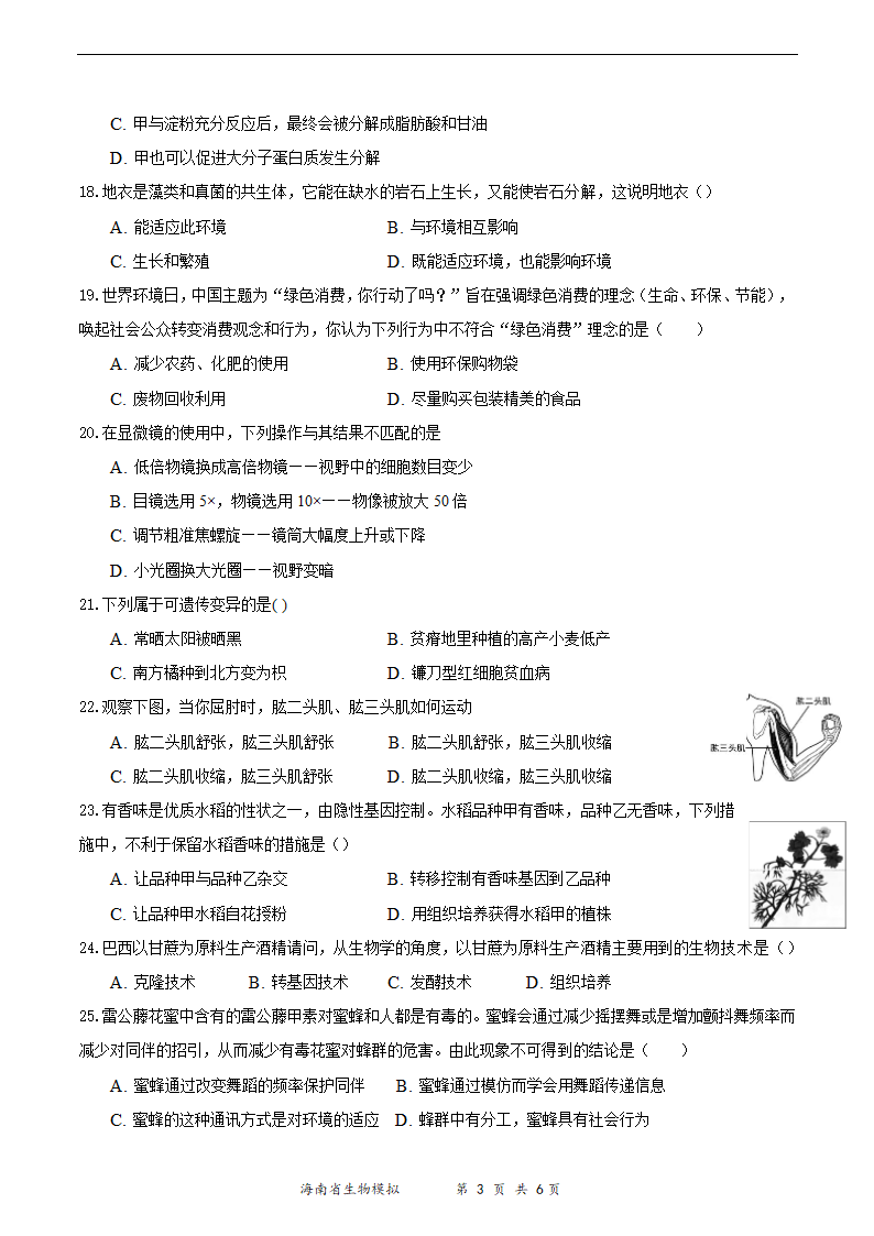 2021年海南省初中学业水平生物模拟测试（一）（word版 含答案）.doc第3页