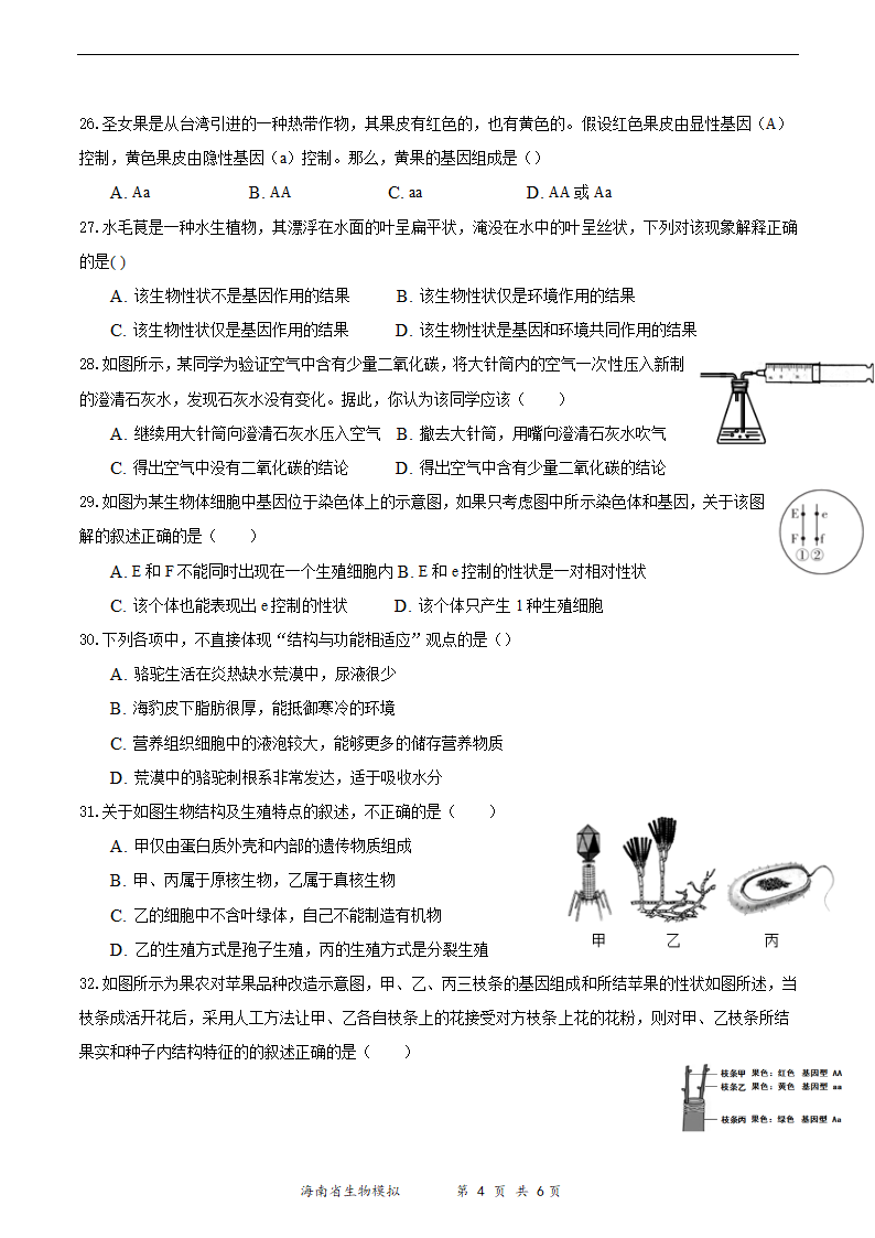 2021年海南省初中学业水平生物模拟测试（一）（word版 含答案）.doc第4页