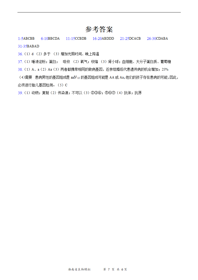 2021年海南省初中学业水平生物模拟测试（一）（word版 含答案）.doc第7页