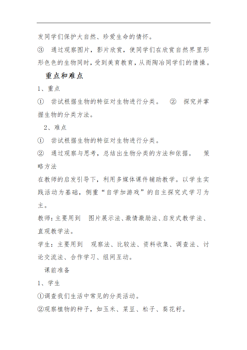 人教版八年级生物上册第六单元第一章第一节尝试对生物进行分类教案.doc第2页