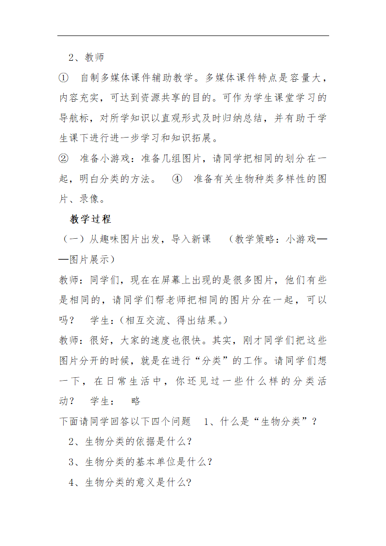 人教版八年级生物上册第六单元第一章第一节尝试对生物进行分类教案.doc第3页