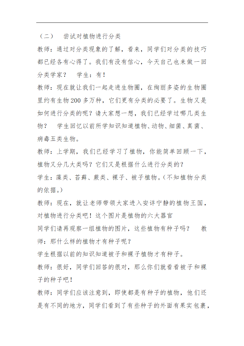 人教版八年级生物上册第六单元第一章第一节尝试对生物进行分类教案.doc第4页