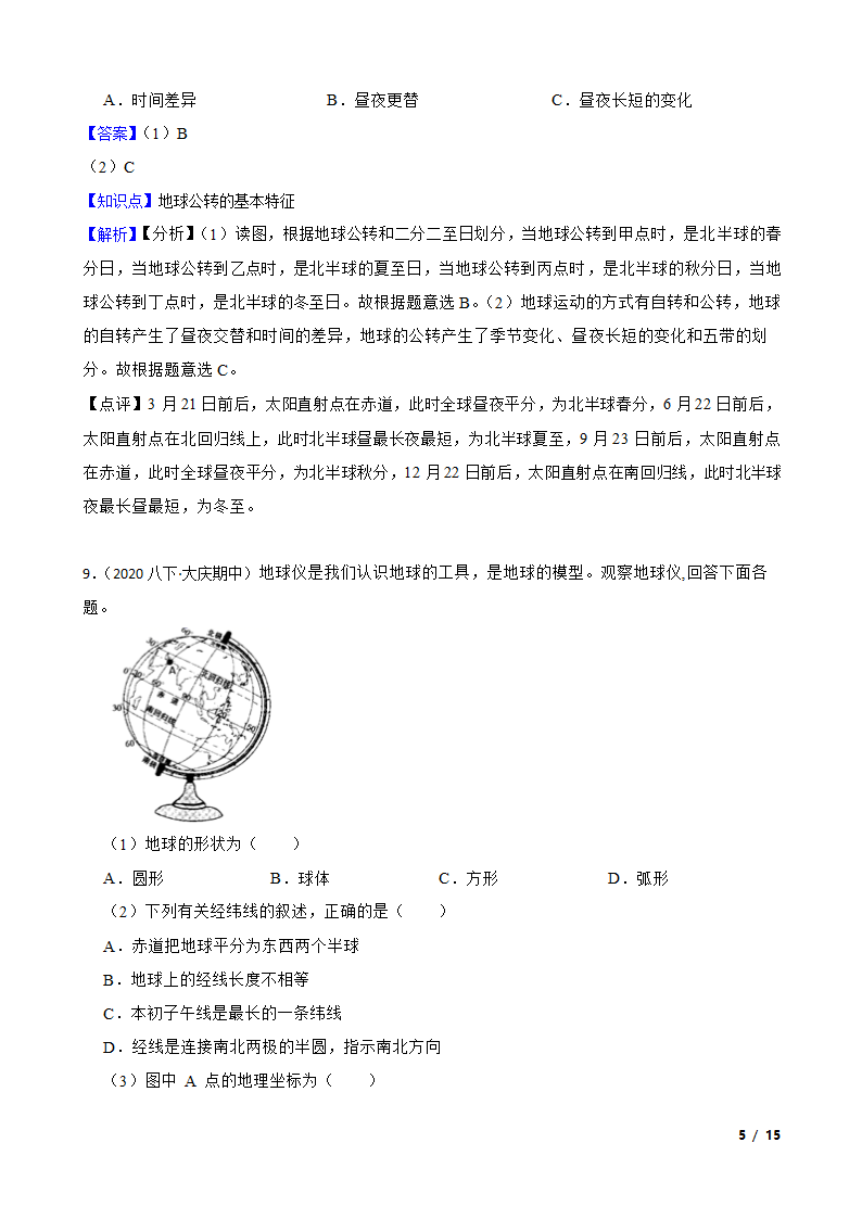 初中地理湘教版七年级上册2.1认识地球 同步练习.doc第5页