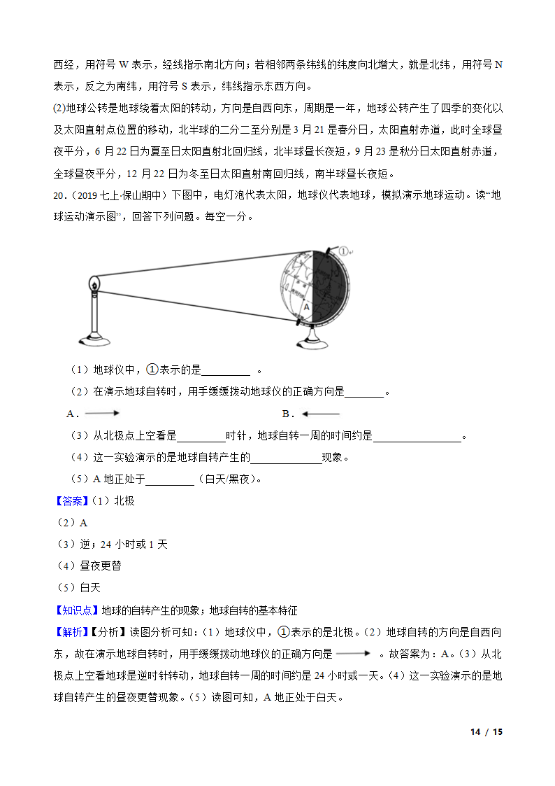 初中地理湘教版七年级上册2.1认识地球 同步练习.doc第14页