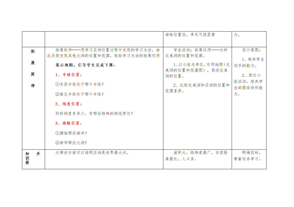 商务星球版七年级地理下册  6.1  世界第一大洲  教案.doc第4页