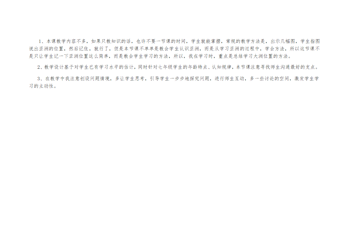 商务星球版七年级地理下册  6.1  世界第一大洲  教案.doc第6页