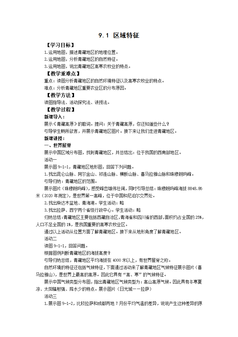 初中地理商务星球版八年级下册9.1区域特征 教案.doc