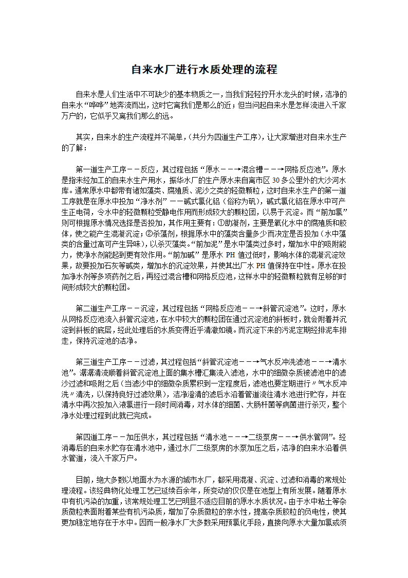 自来水厂进行水质处理的流程.doc第1页