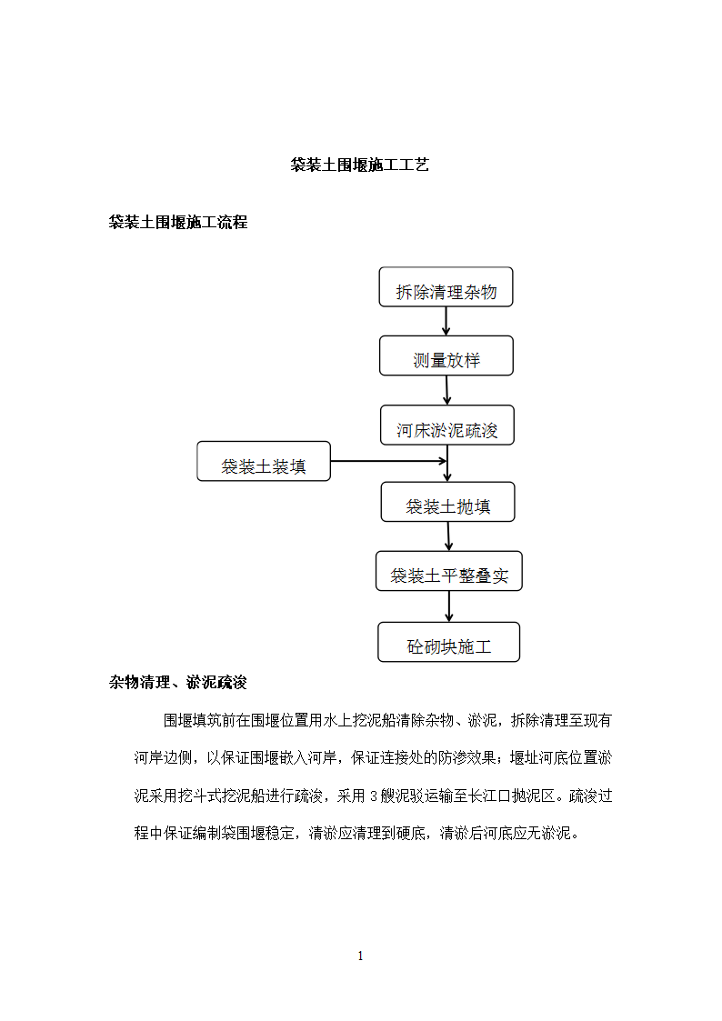 袋装土围堰施工工艺.doc第1页