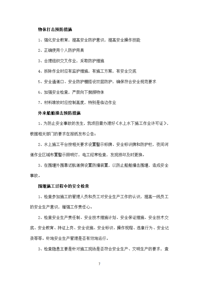 袋装土围堰施工工艺.doc第7页