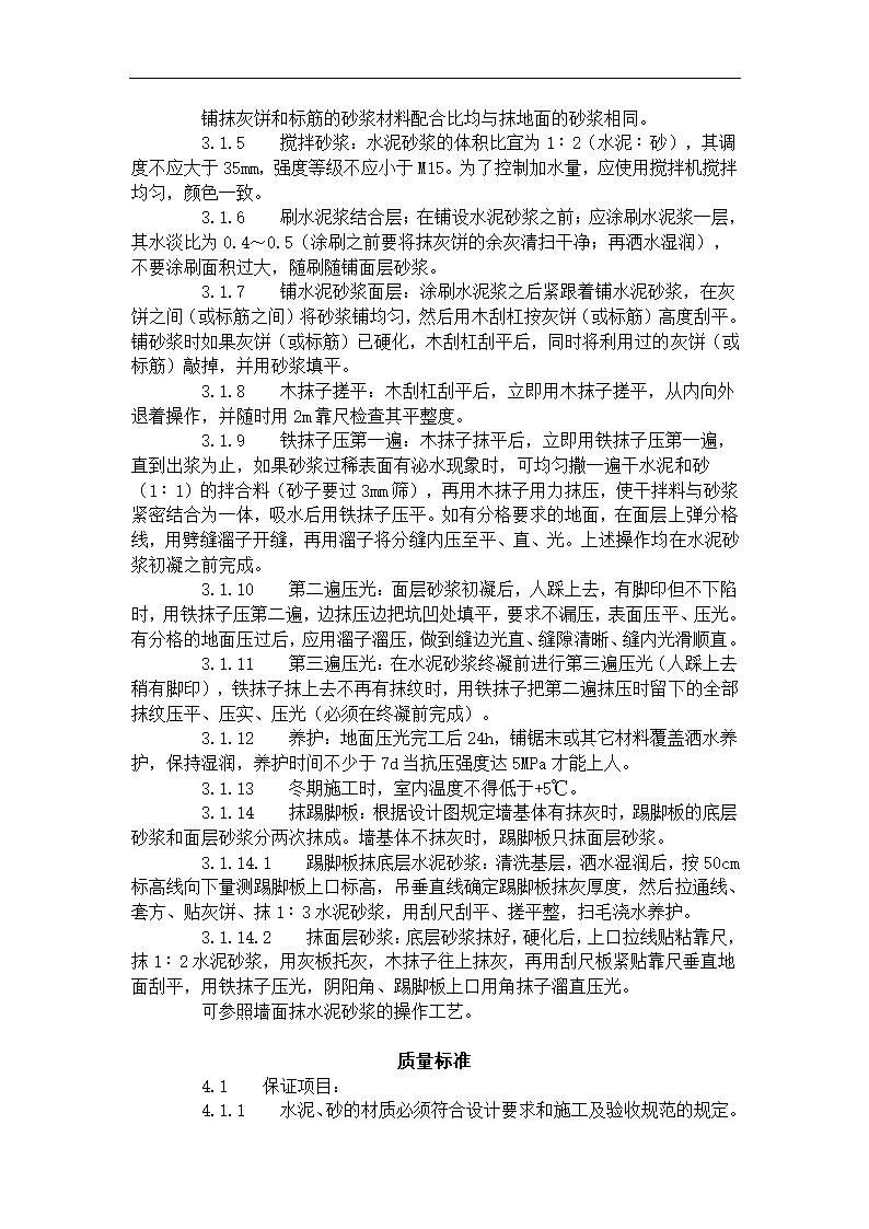 水泥砂浆地面施工工艺标准705-1996.doc第2页