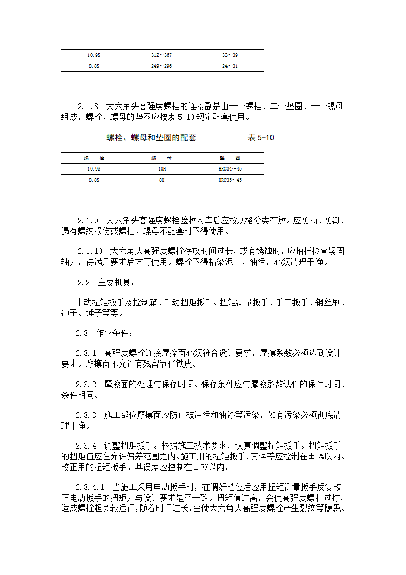 大六角高强度螺栓连接工艺标准.doc第5页