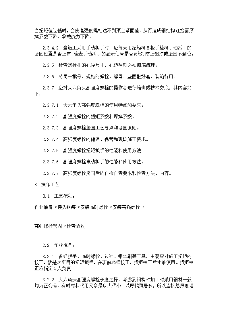 大六角高强度螺栓连接工艺标准.doc第6页