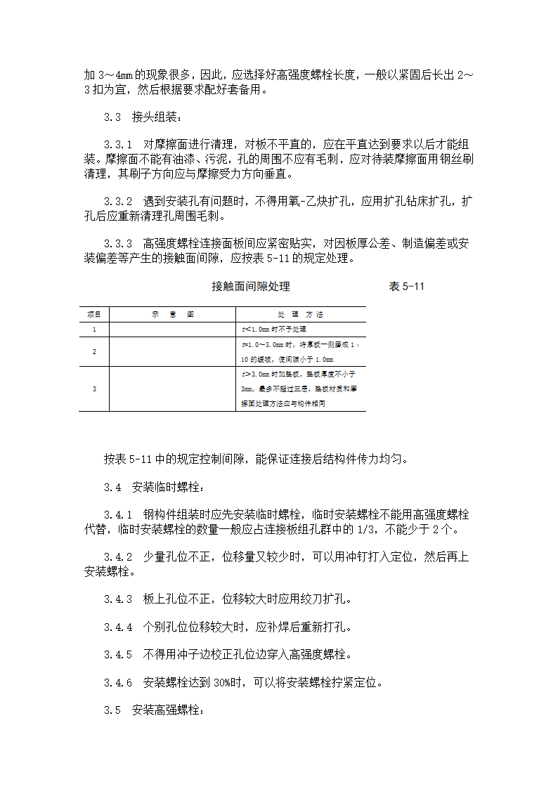 大六角高强度螺栓连接工艺标准.doc第7页