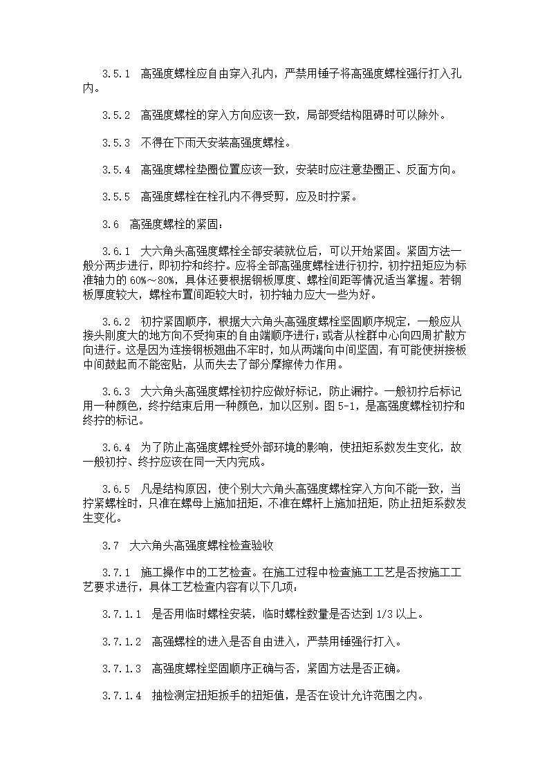 大六角高强度螺栓连接工艺标准.doc第8页