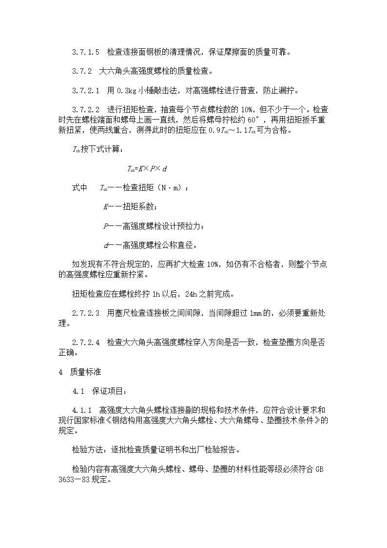 大六角高强度螺栓连接工艺标准.doc第9页