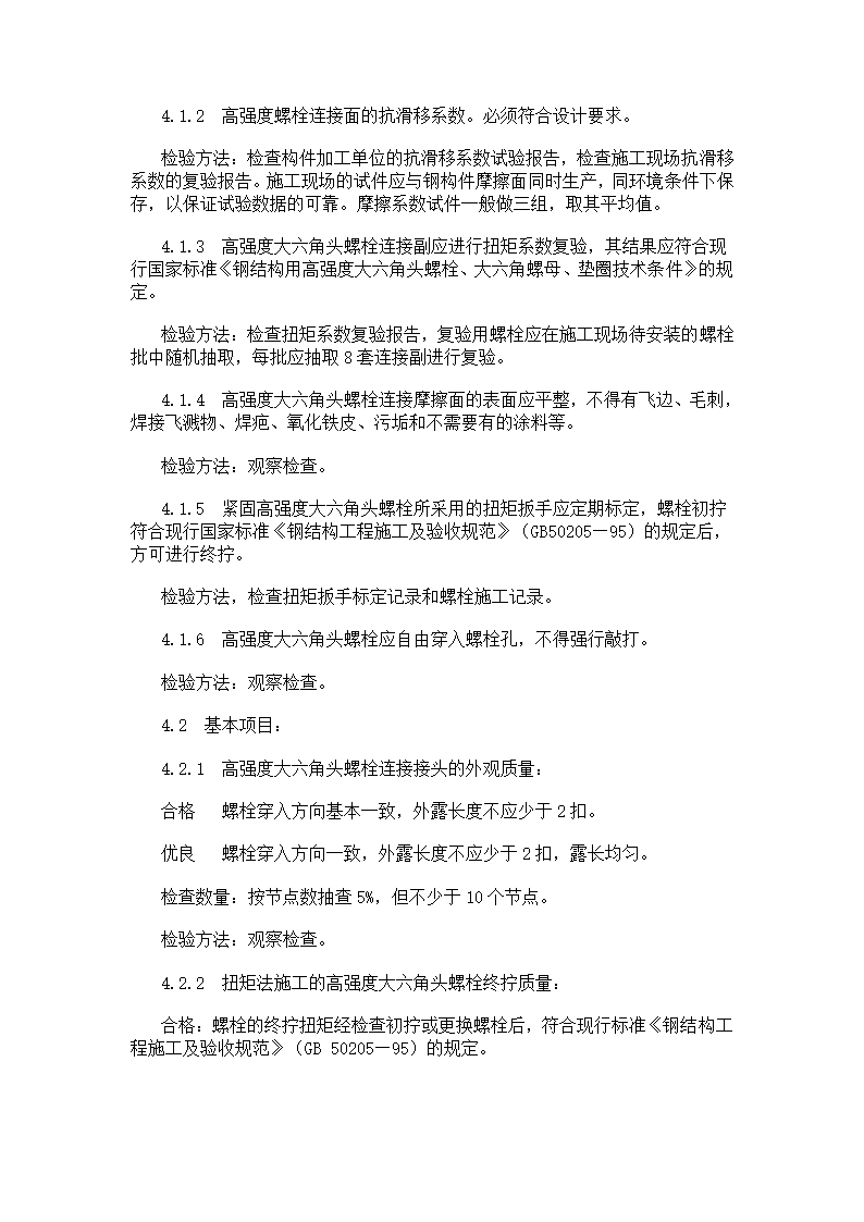 大六角高强度螺栓连接工艺标准.doc第10页