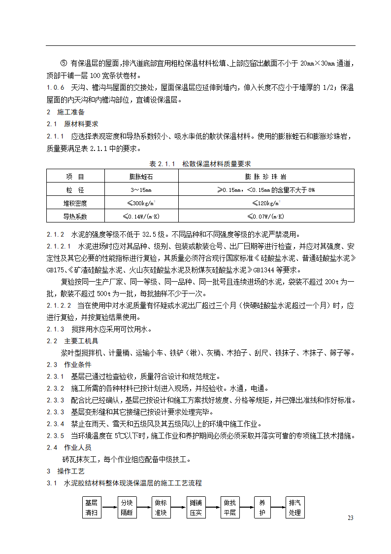 水泥胶结材料整体现浇保温层施工工艺标准.doc第2页