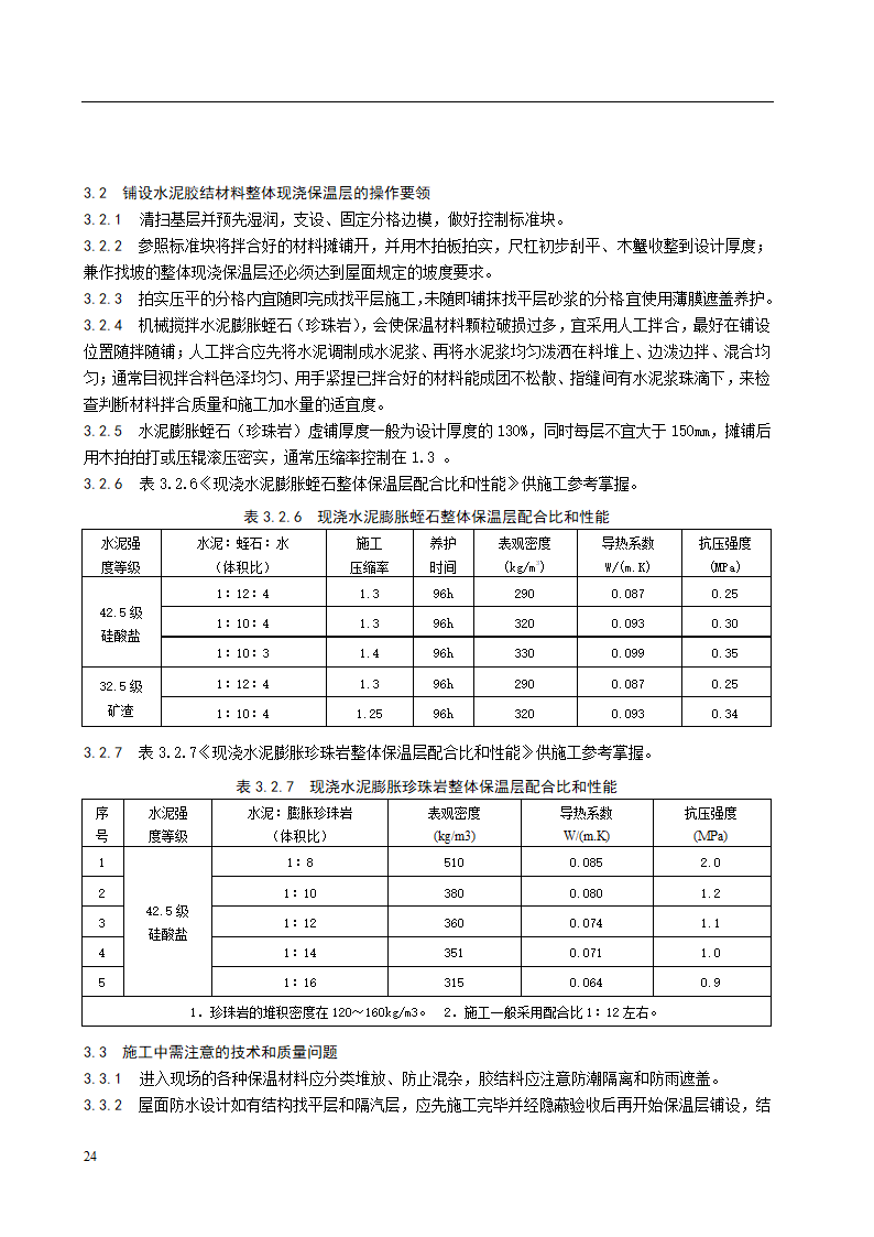 水泥胶结材料整体现浇保温层施工工艺标准.doc第3页