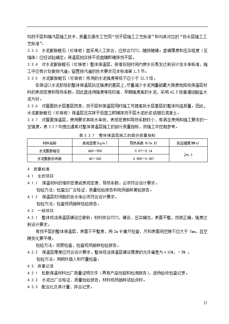 水泥胶结材料整体现浇保温层施工工艺标准.doc第4页